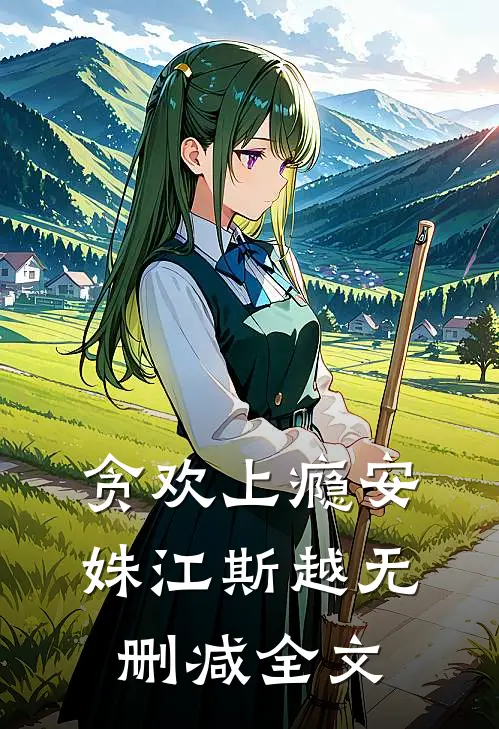 校花室友在宿舍里养蛇之后，我杀疯了全新