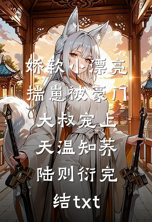 他予我一场空梦萧闻舟虞望舒小说结局