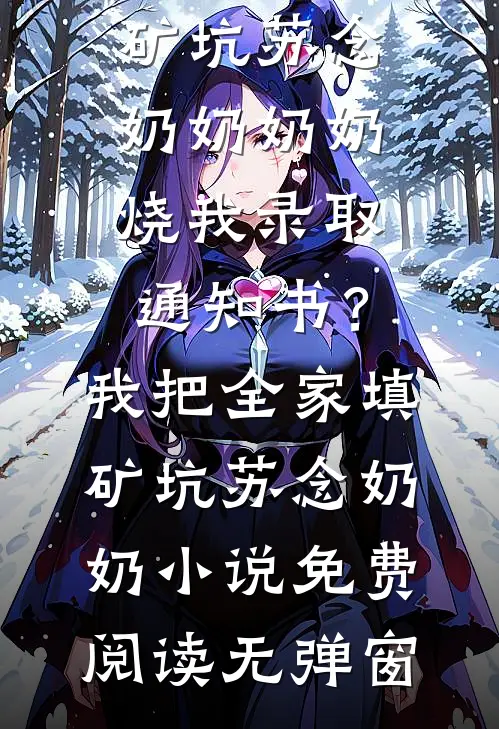 鲛人疯批缠上我