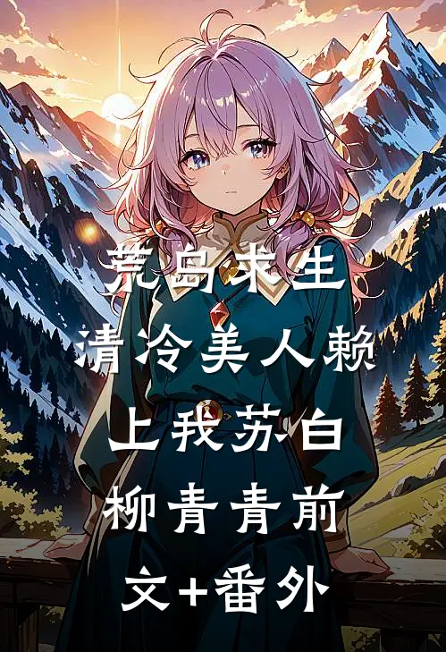 前世夫君捂不热，重生后却非要她改嫁？沈婕曦孟桦前文+后续