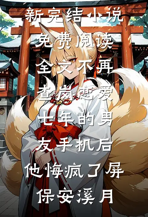 仙缘散尽两清欢精选