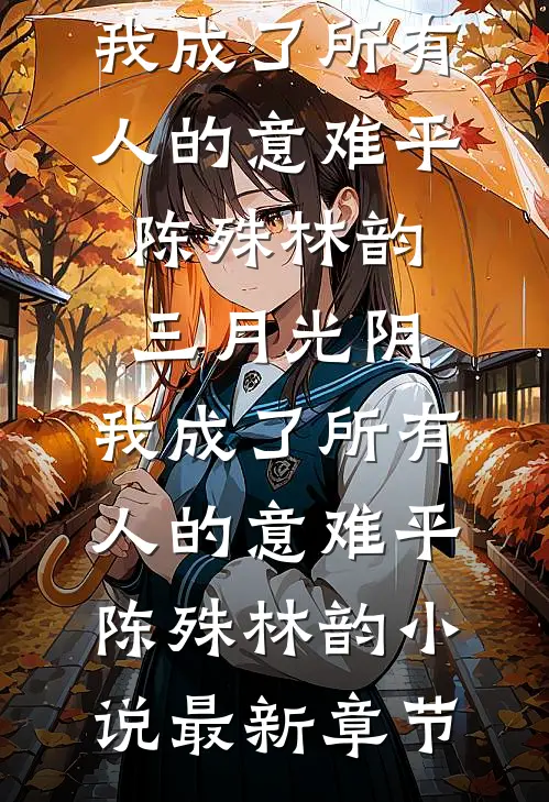 七零随身空间，开局荒田变金山未删减版