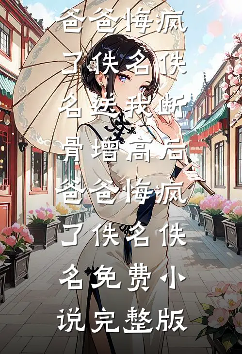 亲妈资助了四年的贫困生，竟是我的死对头？全集