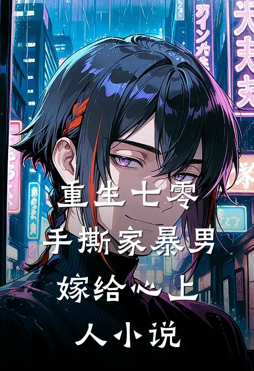重生七零，手撕家暴男，嫁给心上人小说