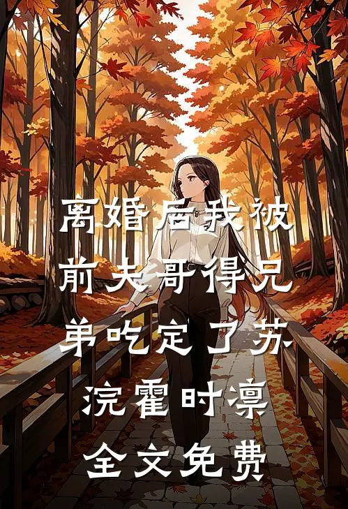 离婚后我被前夫哥得兄弟吃定了苏浣霍时凛全文免费