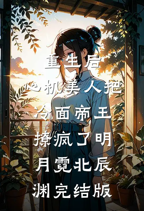 婚纱扔进垃圾桶，从此不爱渣男主全文免费