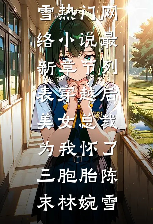 忽闻雁过碧霞远无删减+无广告