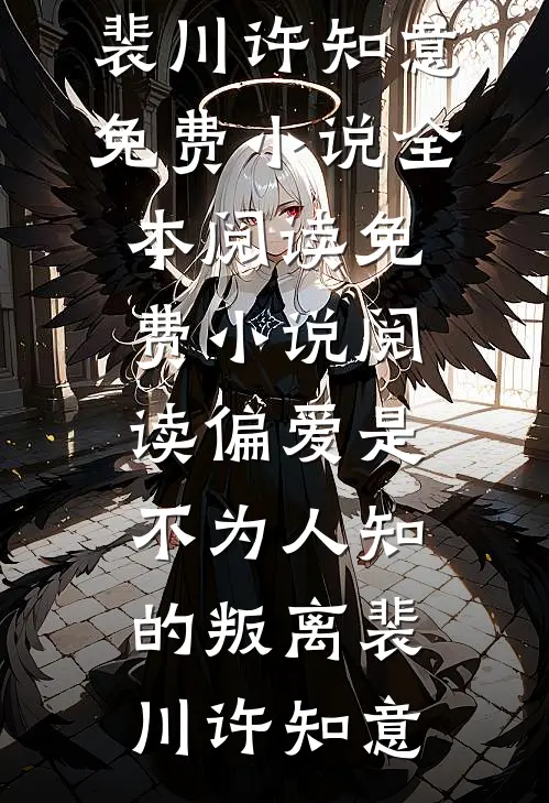 嫡姐拒婚，我嫁后成侯府掌心痣推荐