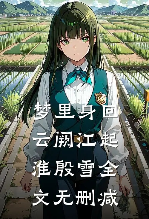 假千金带仓库，海岛养崽撩疯军官连载