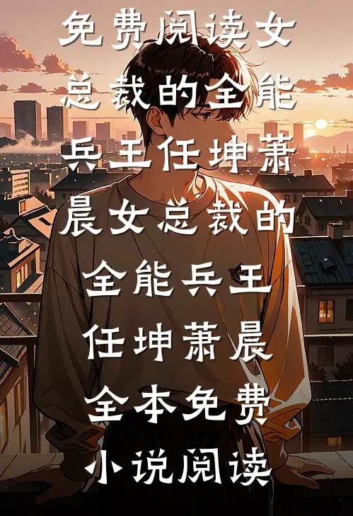 重生后，我放任白眼狼们集体上名校广告+结局