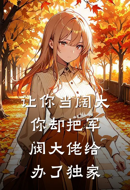 让你当阔太，你却把军阀大佬给办了独家