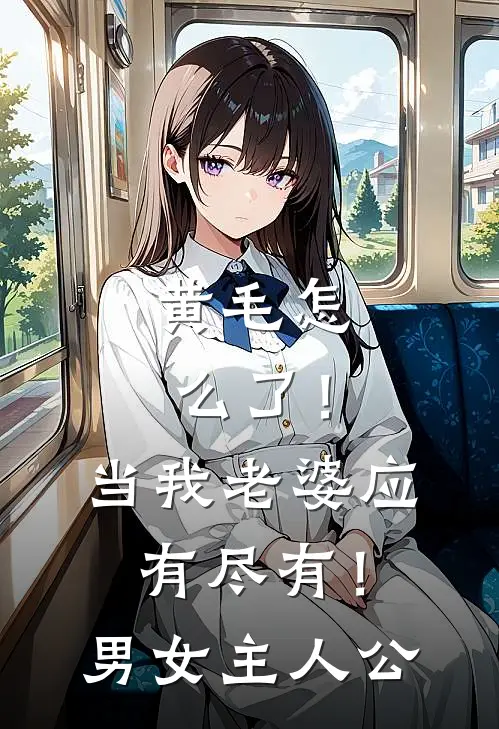 黄毛怎么了！当我老婆应有尽有！男女主人公