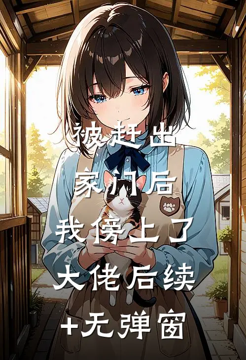 被赶出家门后，我傍上了大佬后续+无弹窗