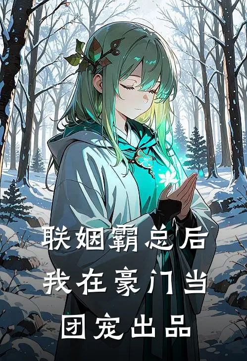 联姻霸总后，我在豪门当团宠出品