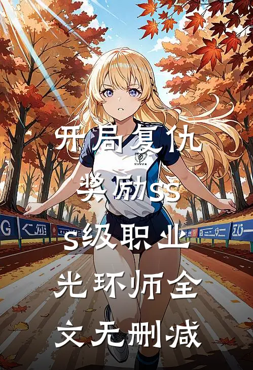 开局复仇，奖励sss级职业光环师全文无删减