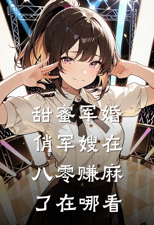 甜蜜军婚：俏军嫂在八零赚麻了在哪看