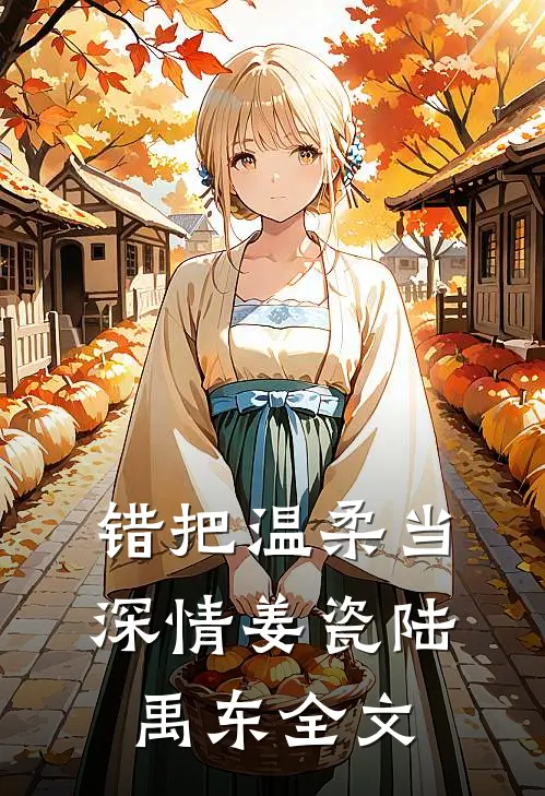 错把温柔当深情姜瓷陆禹东全文