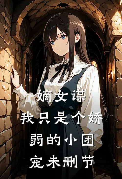 嫡女谋：我只是个娇弱的小团宠未删节