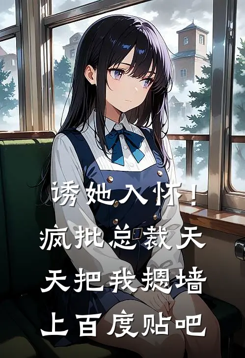 诱她入怀！疯批总裁天天把我摁墙上百度贴吧