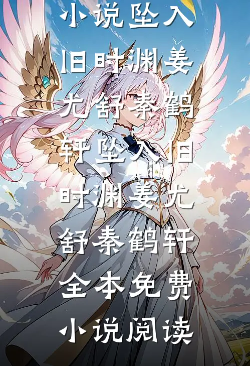 洋洋兮又复巍峨，来客忽笑我全章阅读