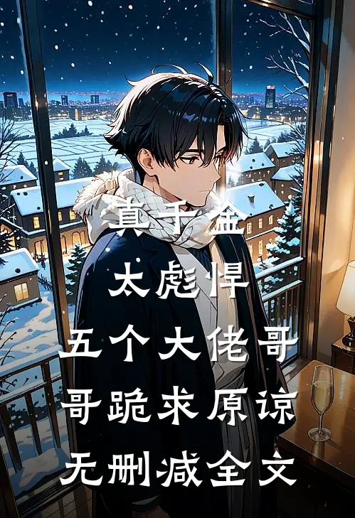 真千金太彪悍，五个大佬哥哥跪求原谅无删减全文