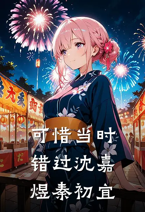 可惜当时错过沈嘉煜秦初宜