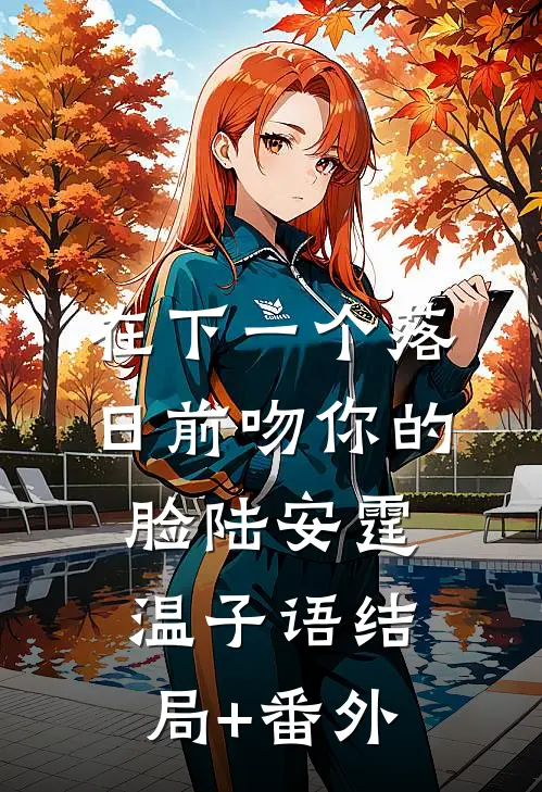 在下一个落日前吻你的脸陆安霆温子语结局+番外