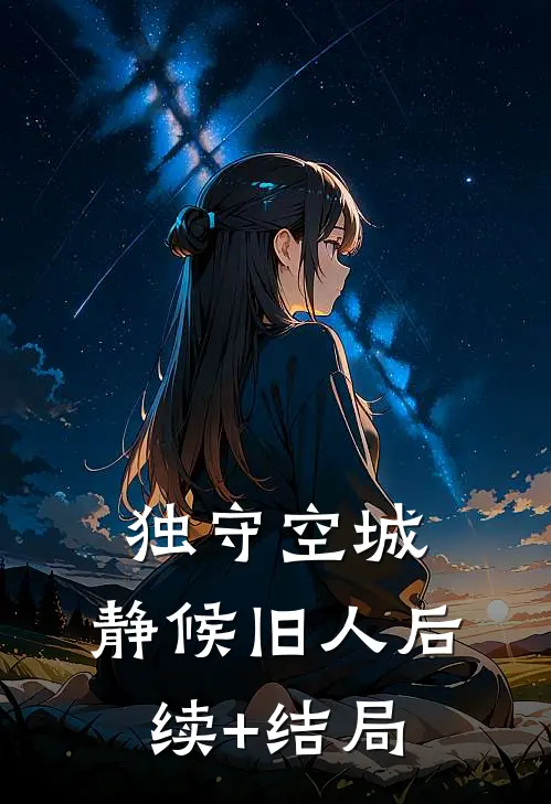 独守空城，静候旧人后续+结局