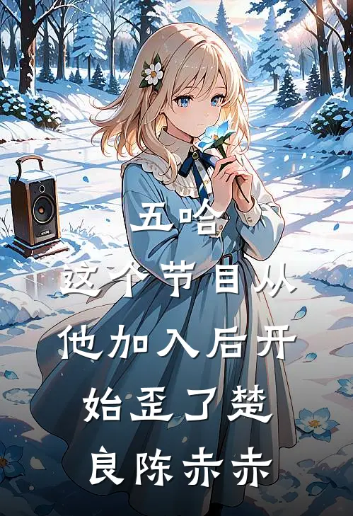 五哈：这个节目从他加入后开始歪了楚良陈赤赤