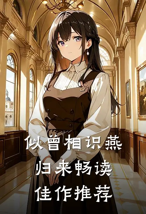 似曾相识燕归来畅读佳作推荐
