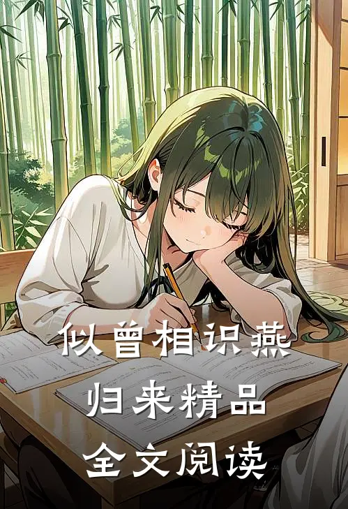 似曾相识燕归来精品全文阅读