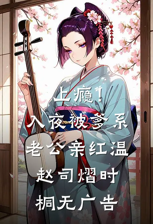 娇软美人被阴郁大佬盯上了精彩小说