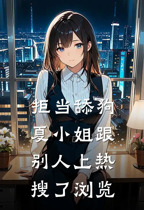 拒当舔狗，夏小姐跟别人上热搜了浏览