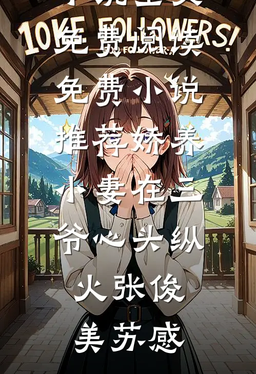 被黄毛校霸用一杯奶茶骗走后，我妈气疯了全集
