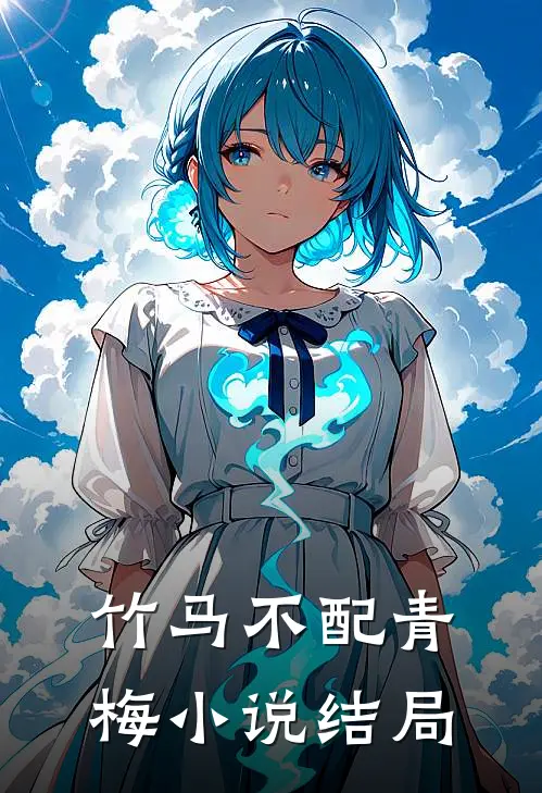 竹马不配青梅小说结局