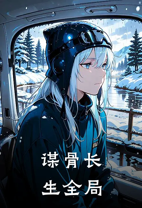 谋骨长生全局
