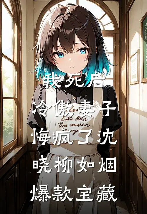 八零：老公把我的红糖给隔壁寡妇，我选择离婚文贤冯文贤前文+后续