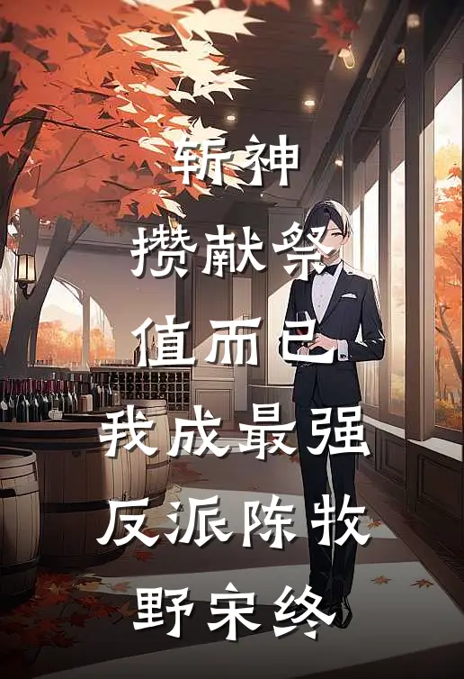 斩神：攒献祭值而已，我成最强反派陈牧野宋终