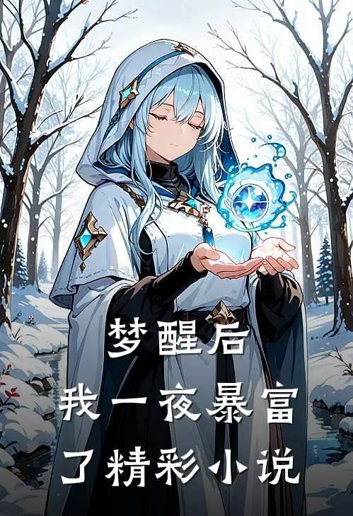 梦醒后，我一夜暴富了精彩小说