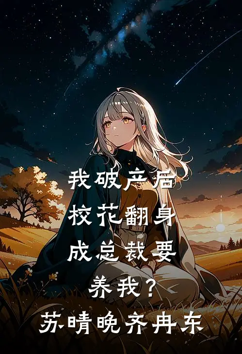 我破产后，校花翻身成总裁要养我？苏晴晚齐冉东