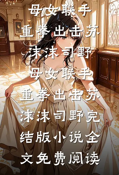 也曾愿与你共白首连载