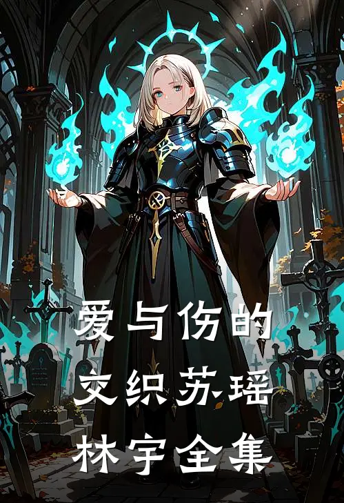 爱与伤的交织苏瑶林宇全集