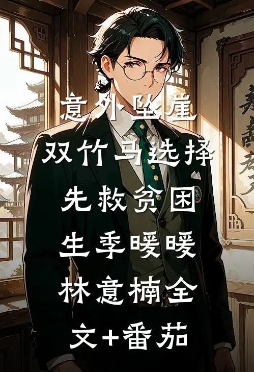 意外坠崖，双竹马选择先救贫困生季暖暖林意楠全文+番茄