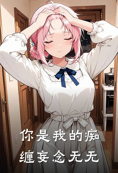 你是我的痴缠妄念无无