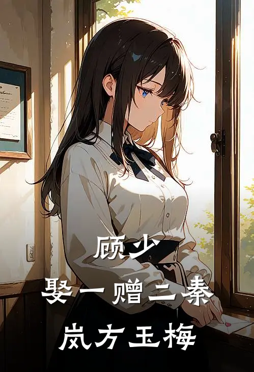 顾少，娶一赠二秦岚方玉梅