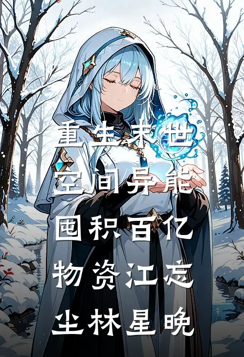 重生末世：空间异能囤积百亿物资江忘尘林星晚