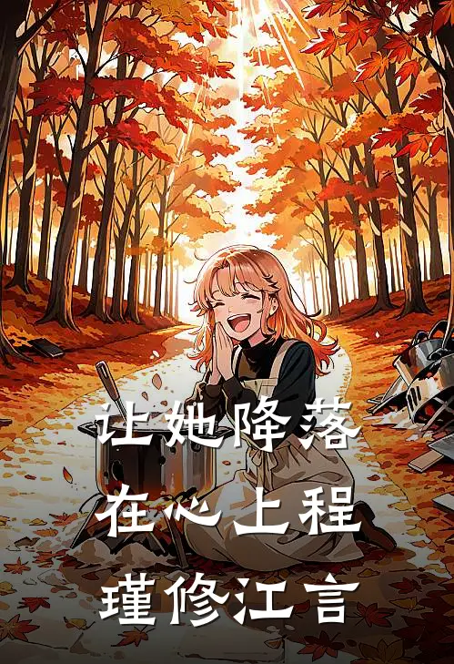 让她降落在心上程瑾修江言