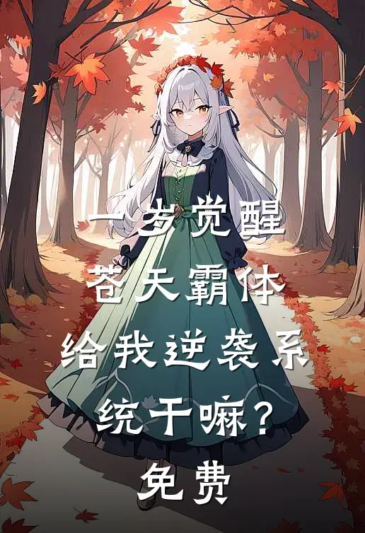 一岁觉醒苍天霸体，给我逆袭系统干嘛？免费