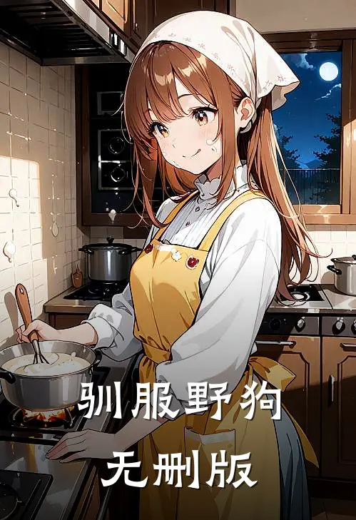 驯服野狗无删版