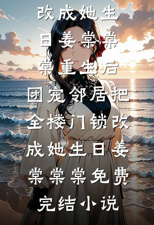 神雕：魂穿哑仆，开局给黄蓉干活黄蓉李莫全文免费